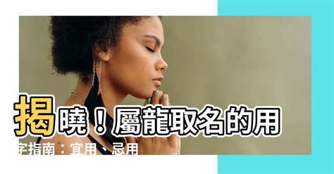 屬龍忌用字|生肖龍宜用及不宜用字